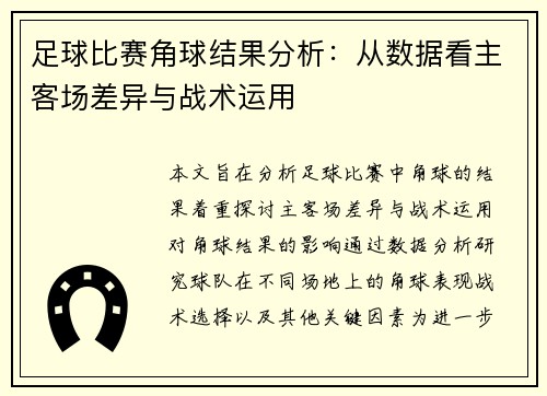 足球比赛角球结果分析：从数据看主客场差异与战术运用