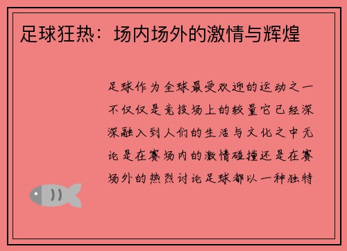 足球狂热：场内场外的激情与辉煌