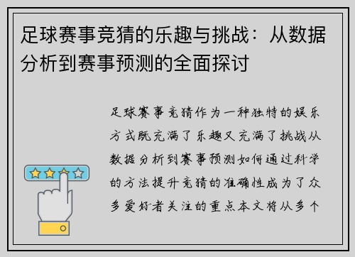 足球赛事竞猜的乐趣与挑战：从数据分析到赛事预测的全面探讨