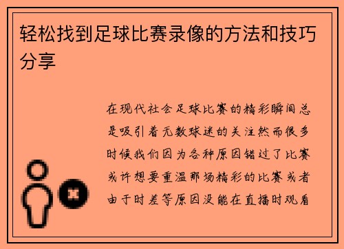 轻松找到足球比赛录像的方法和技巧分享