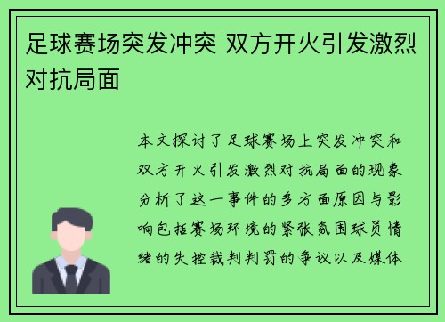 足球赛场突发冲突 双方开火引发激烈对抗局面