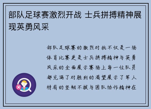 部队足球赛激烈开战 士兵拼搏精神展现英勇风采
