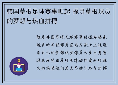 韩国草根足球赛事崛起 探寻草根球员的梦想与热血拼搏