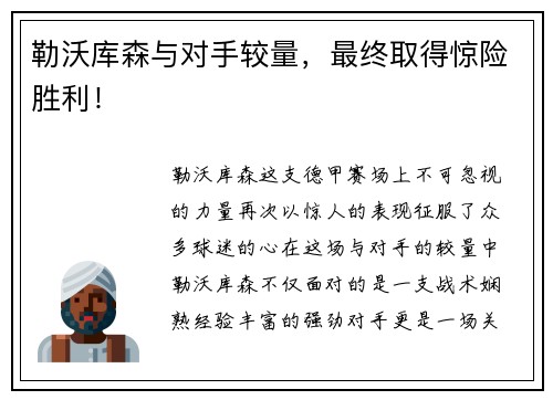 勒沃库森与对手较量，最终取得惊险胜利！