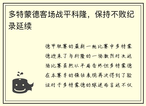 多特蒙德客场战平科隆，保持不败纪录延续