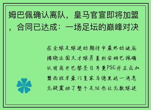 姆巴佩确认离队，皇马官宣即将加盟，合同已达成：一场足坛的巅峰对决即将上演
