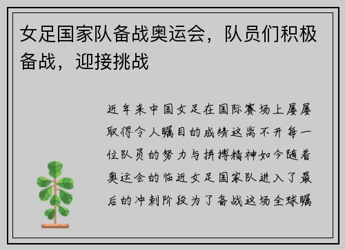 女足国家队备战奥运会，队员们积极备战，迎接挑战