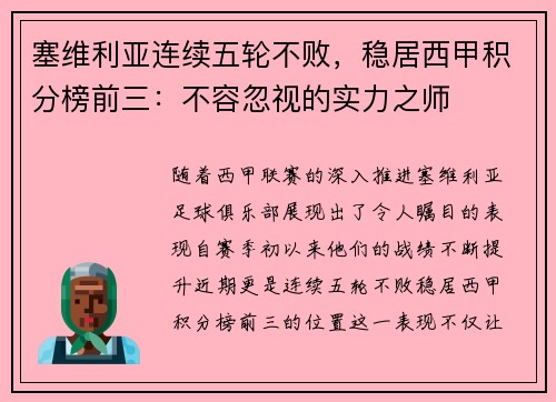 塞维利亚连续五轮不败，稳居西甲积分榜前三：不容忽视的实力之师