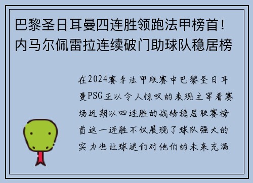 巴黎圣日耳曼四连胜领跑法甲榜首！内马尔佩雷拉连续破门助球队稳居榜首位置