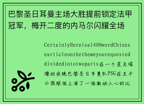 巴黎圣日耳曼主场大胜提前锁定法甲冠军，梅开二度的内马尔闪耀全场