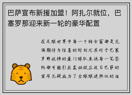 巴萨宣布新援加盟！阿扎尔就位，巴塞罗那迎来新一轮的豪华配置