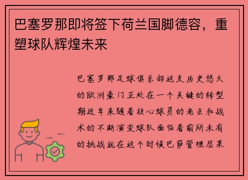 巴塞罗那即将签下荷兰国脚德容，重塑球队辉煌未来