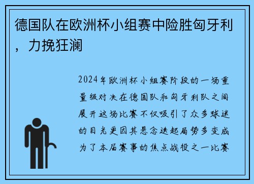 德国队在欧洲杯小组赛中险胜匈牙利，力挽狂澜