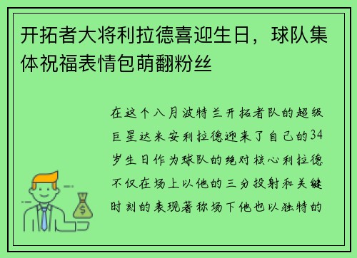 开拓者大将利拉德喜迎生日，球队集体祝福表情包萌翻粉丝