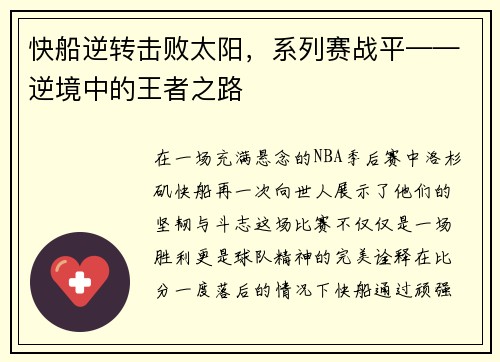快船逆转击败太阳，系列赛战平——逆境中的王者之路