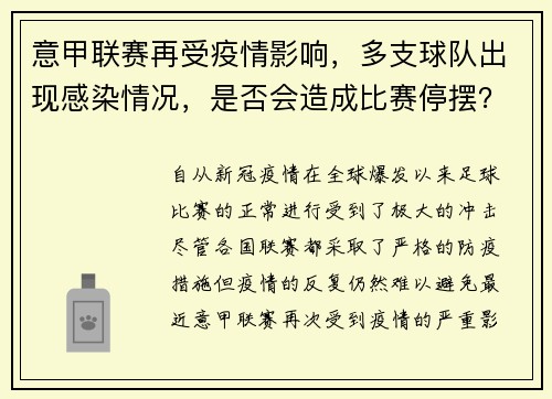 意甲联赛再受疫情影响，多支球队出现感染情况，是否会造成比赛停摆？