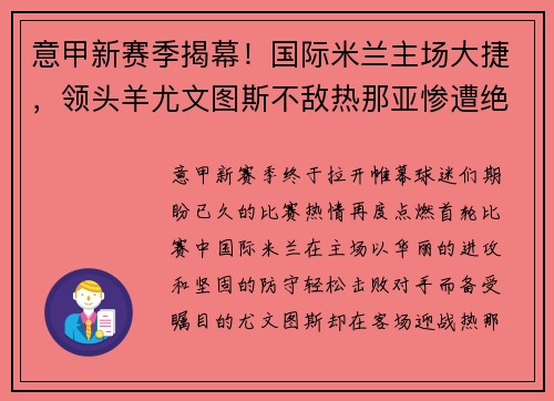 意甲新赛季揭幕！国际米兰主场大捷，领头羊尤文图斯不敌热那亚惨遭绝杀
