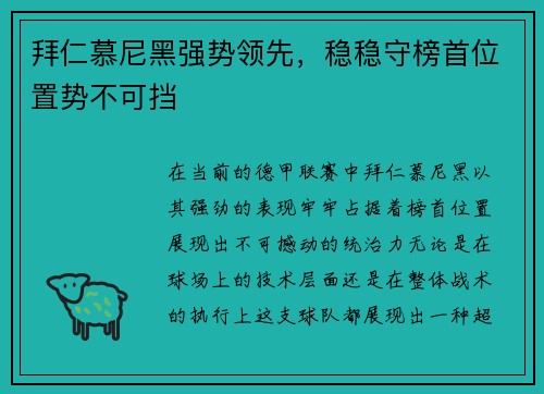 拜仁慕尼黑强势领先，稳稳守榜首位置势不可挡