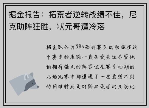 掘金报告：拓荒者逆转战绩不佳，尼克助阵狂胜，状元哥遭冷落