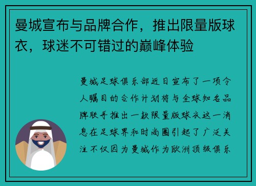 曼城宣布与品牌合作，推出限量版球衣，球迷不可错过的巅峰体验