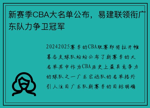 新赛季CBA大名单公布，易建联领衔广东队力争卫冠军