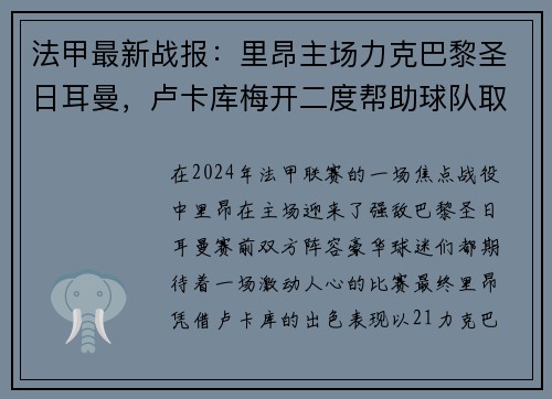 法甲最新战报：里昂主场力克巴黎圣日耳曼，卢卡库梅开二度帮助球队取得胜利