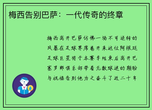 梅西告别巴萨：一代传奇的终章