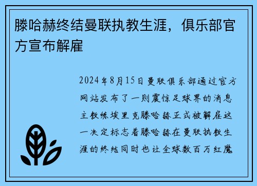 滕哈赫终结曼联执教生涯，俱乐部官方宣布解雇
