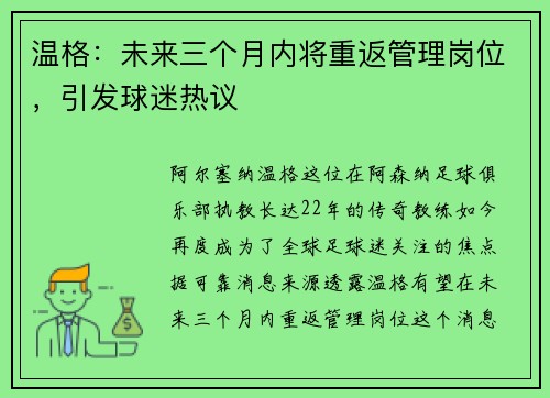 温格：未来三个月内将重返管理岗位，引发球迷热议