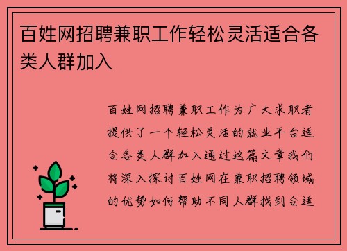 百姓网招聘兼职工作轻松灵活适合各类人群加入