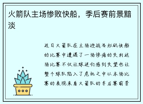 火箭队主场惨败快船，季后赛前景黯淡
