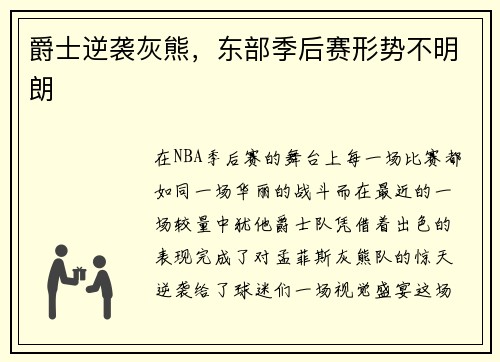 爵士逆袭灰熊，东部季后赛形势不明朗