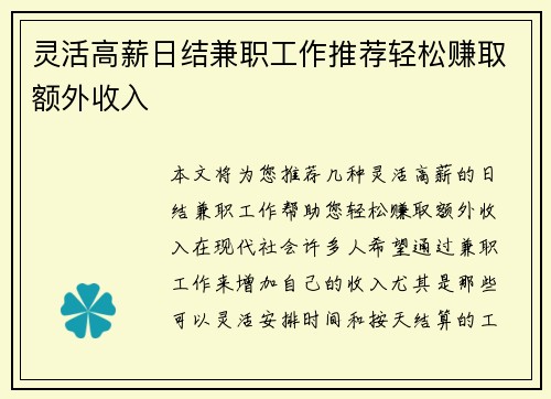 灵活高薪日结兼职工作推荐轻松赚取额外收入