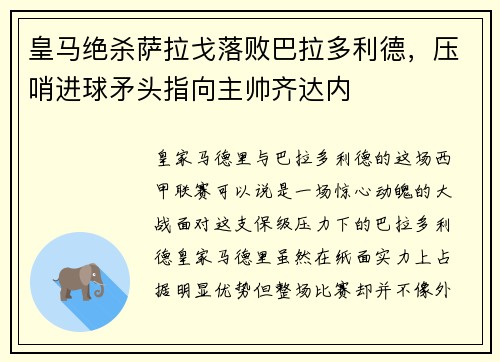 皇马绝杀萨拉戈落败巴拉多利德，压哨进球矛头指向主帅齐达内
