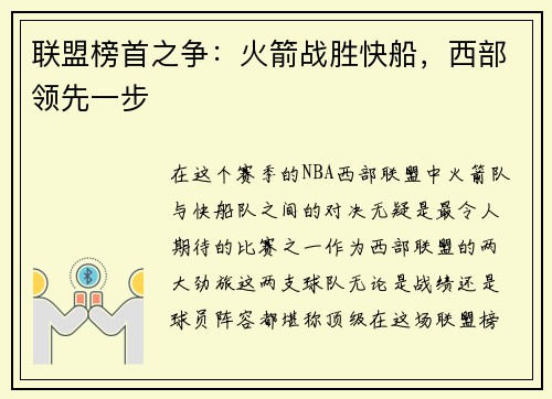 联盟榜首之争：火箭战胜快船，西部领先一步