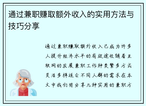 通过兼职赚取额外收入的实用方法与技巧分享
