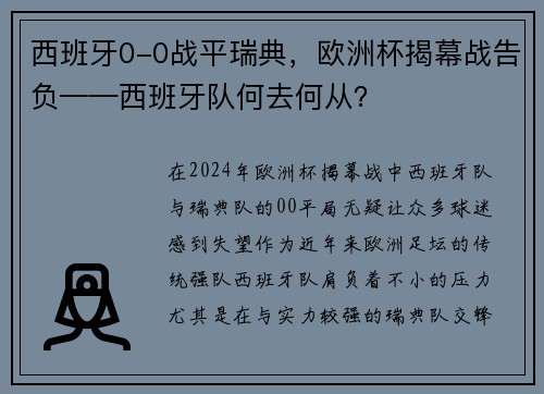 西班牙0-0战平瑞典，欧洲杯揭幕战告负——西班牙队何去何从？