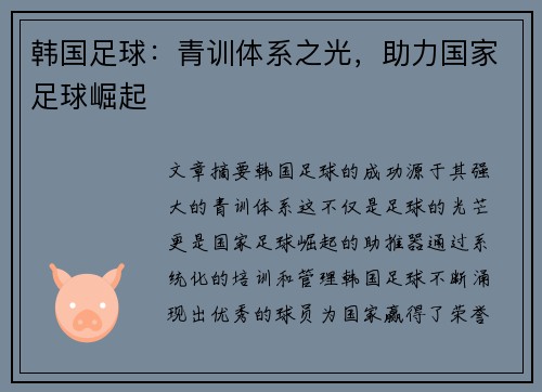韩国足球：青训体系之光，助力国家足球崛起