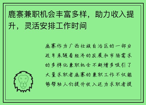 鹿寨兼职机会丰富多样，助力收入提升，灵活安排工作时间