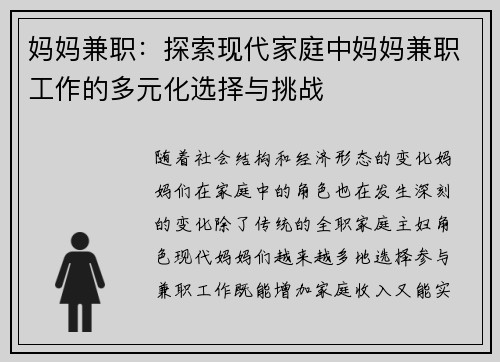 妈妈兼职：探索现代家庭中妈妈兼职工作的多元化选择与挑战