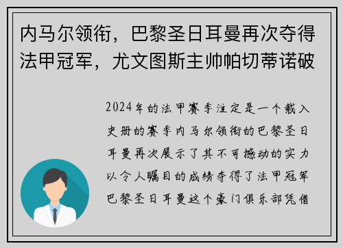 内马尔领衔，巴黎圣日耳曼再次夺得法甲冠军，尤文图斯主帅帕切蒂诺破茧成蝶