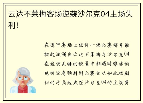 云达不莱梅客场逆袭沙尔克04主场失利！
