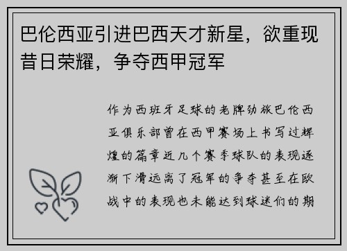 巴伦西亚引进巴西天才新星，欲重现昔日荣耀，争夺西甲冠军