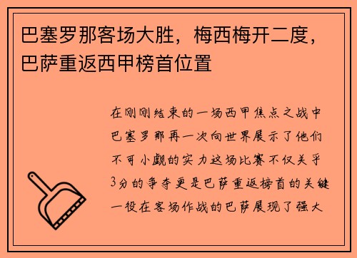 巴塞罗那客场大胜，梅西梅开二度，巴萨重返西甲榜首位置