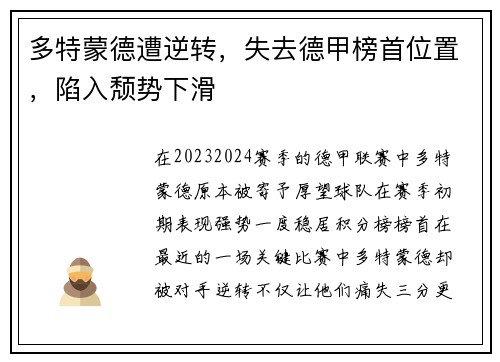 多特蒙德遭逆转，失去德甲榜首位置，陷入颓势下滑
