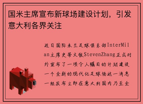 国米主席宣布新球场建设计划，引发意大利各界关注