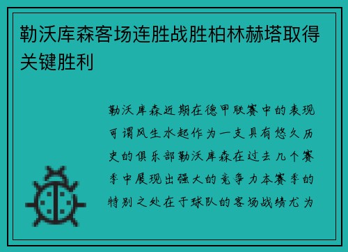 勒沃库森客场连胜战胜柏林赫塔取得关键胜利