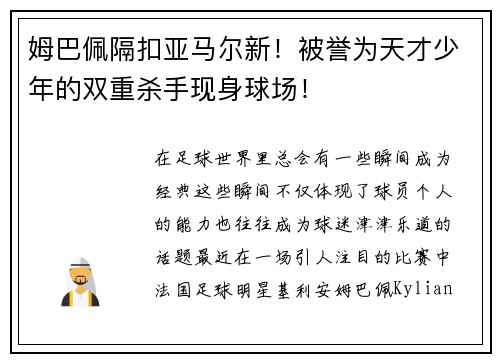 姆巴佩隔扣亚马尔新！被誉为天才少年的双重杀手现身球场！