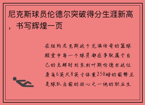 尼克斯球员伦德尔突破得分生涯新高，书写辉煌一页