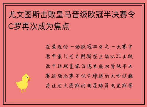 尤文图斯击败皇马晋级欧冠半决赛令C罗再次成为焦点